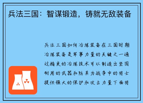 兵法三国：智谋锻造，铸就无敌装备