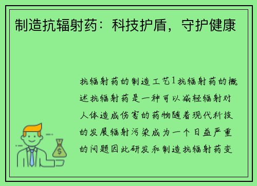制造抗辐射药：科技护盾，守护健康