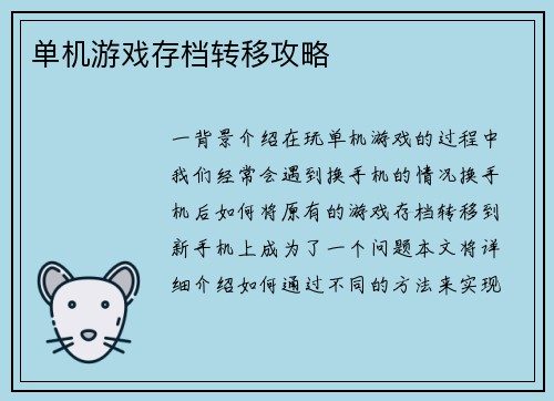 单机游戏存档转移攻略
