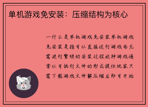 单机游戏免安装：压缩结构为核心