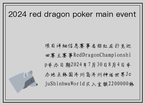2024 red dragon poker main event